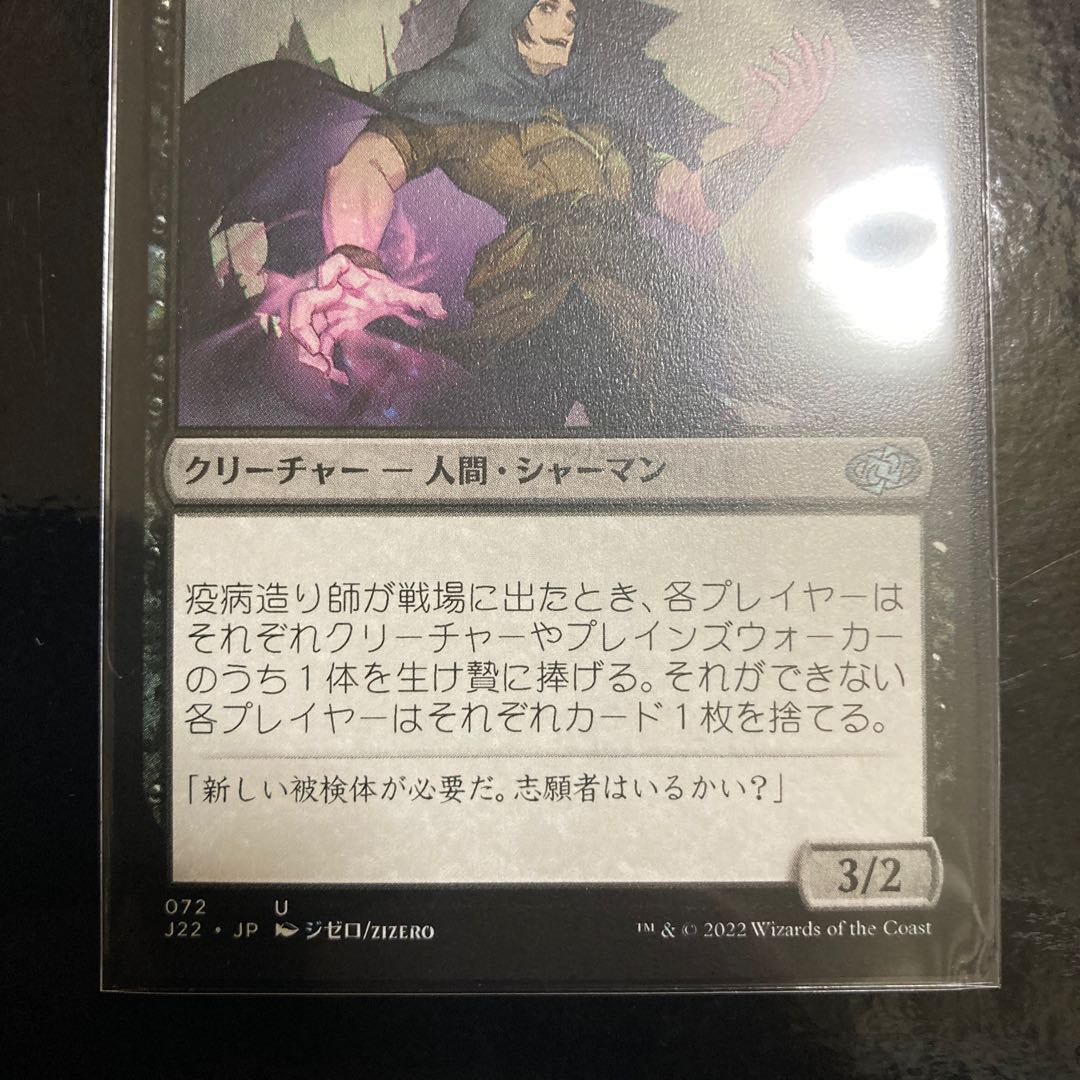 疫病造り師 アンコモン