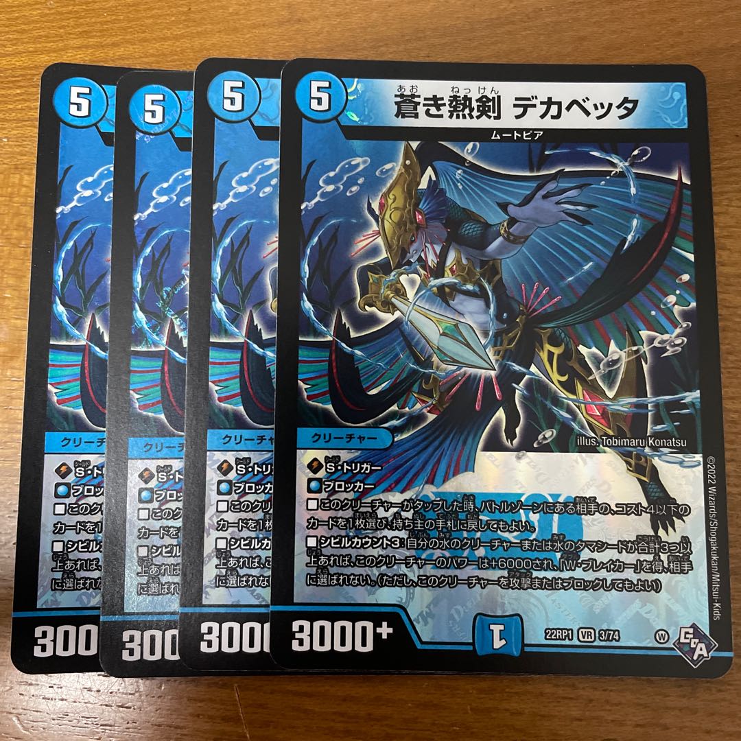 Blue hot sword Dekabetta VR 3/74 1枚