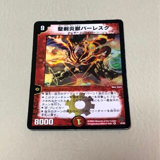 聖剣炎獣バーレスク　デュエルマスターズ