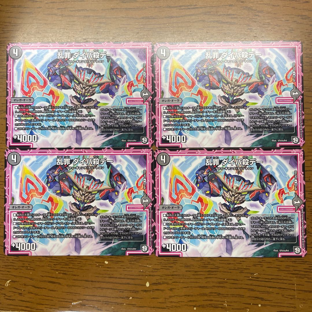 乱罪 ダイパ殺デー R 24/103