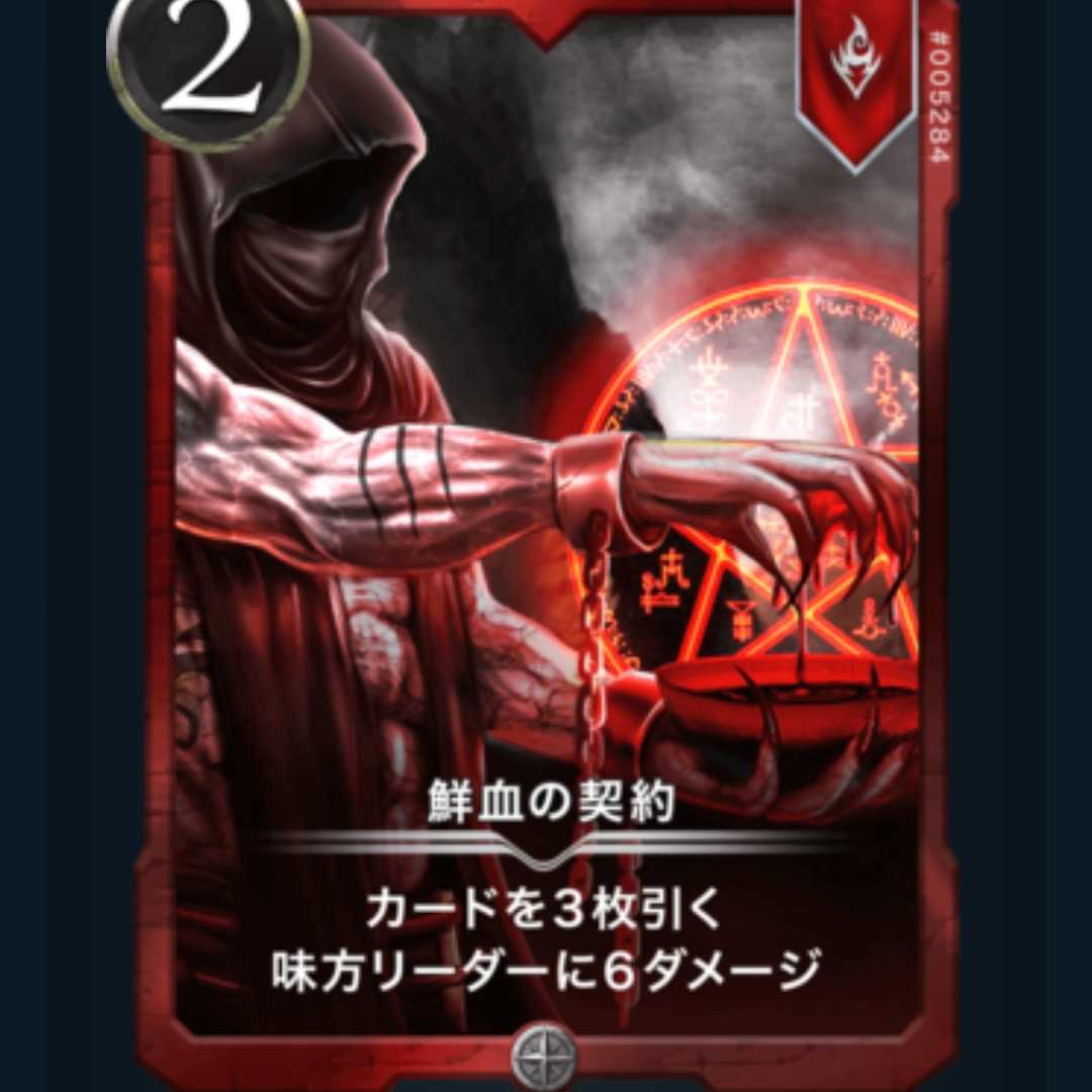 2枚鮮血の契約