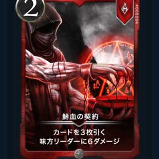 2枚鮮血の契約