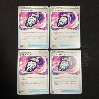 ロストスイーパー 144/172 4枚セット　VSTARユニバース