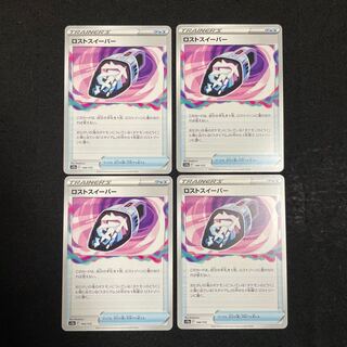 ロストスイーパー 144/172 4枚セット　VSTARユニバース