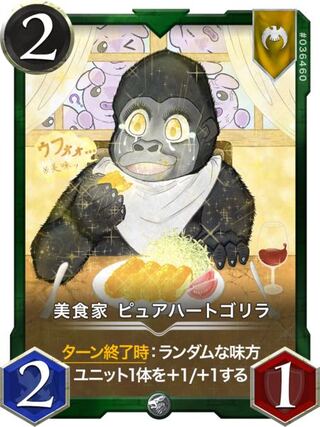 美食家 ピュアハートゴリラ