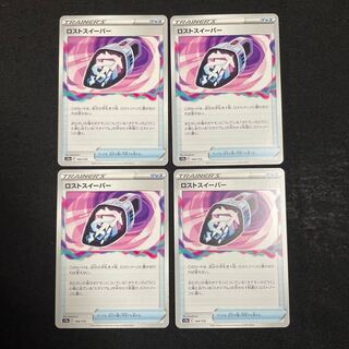 ロストスイーパー 144/172 4枚セット　VSTARユニバース