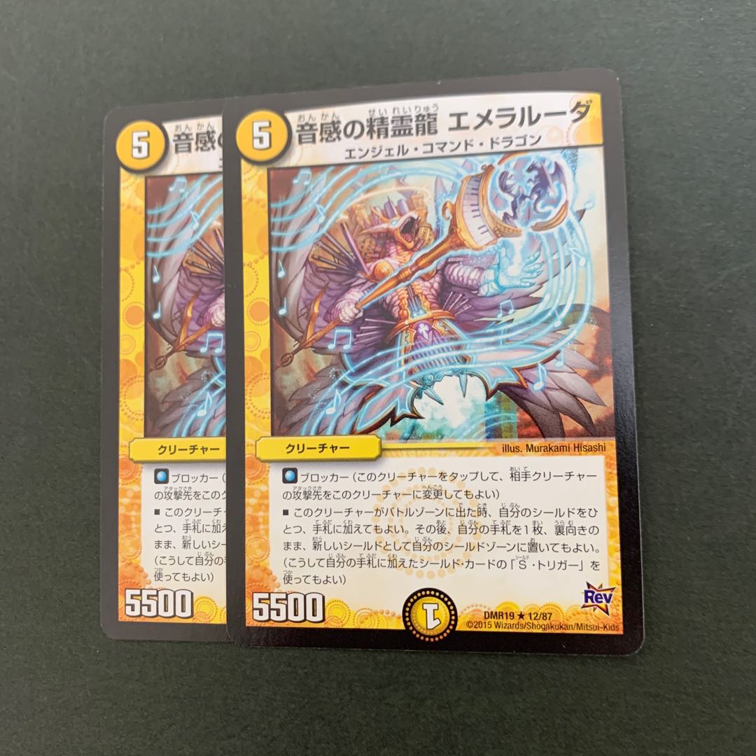 エメラルーダ 2枚