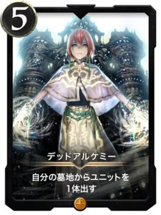 デッドアルケミー