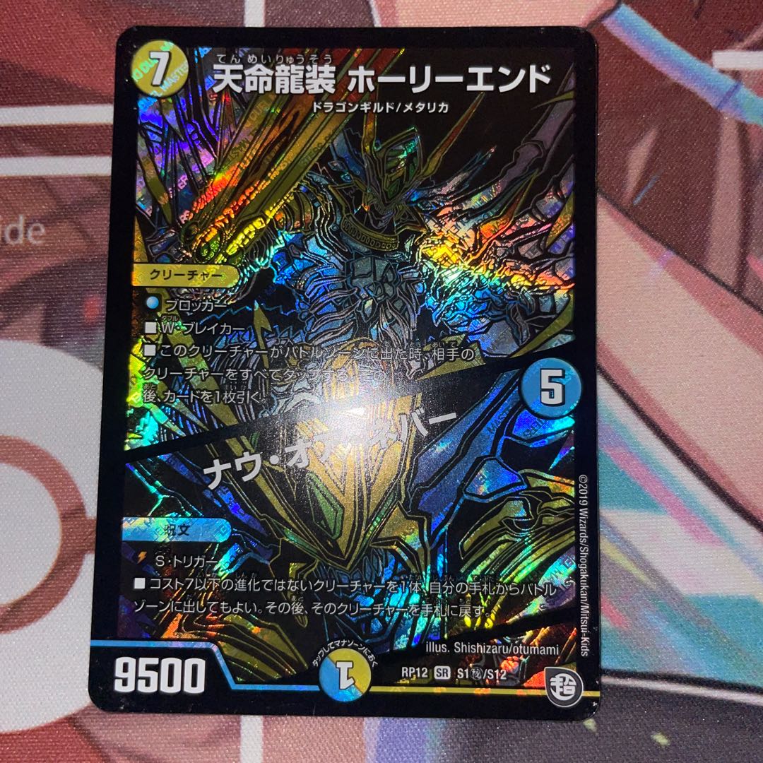 Tenmei Ryuzo Holy End/Now or Never SR S1/S12