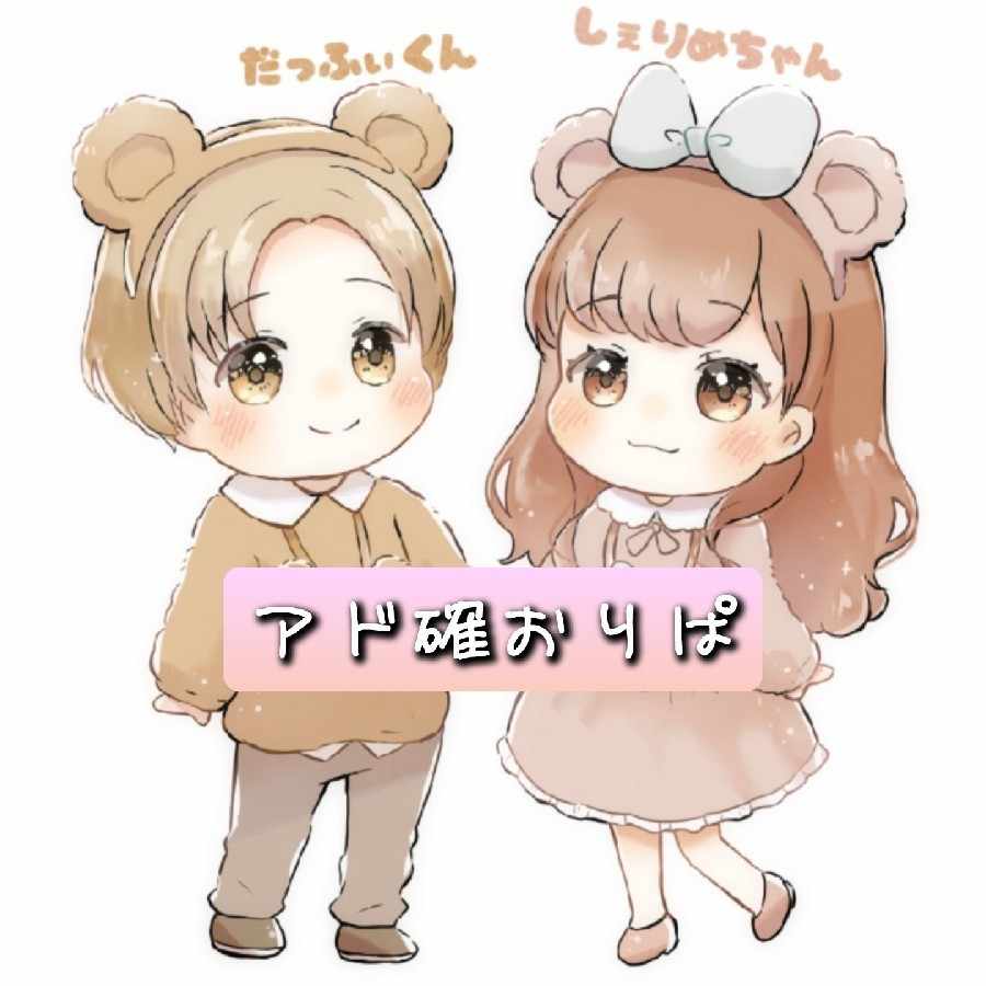 【さちゃん様専用】アド確おりぱ