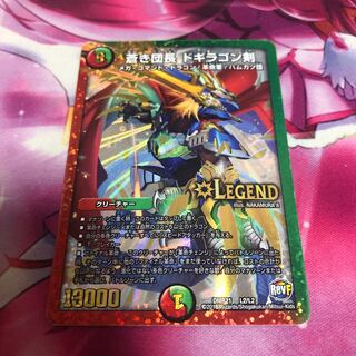 蒼き団長 ドギラゴン剣 LEG L2/L2