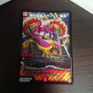 勝利龍装クラッシュ覇道