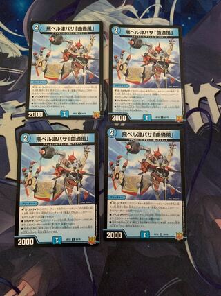 飛ベル津バサ「曲通風」 U 30/76