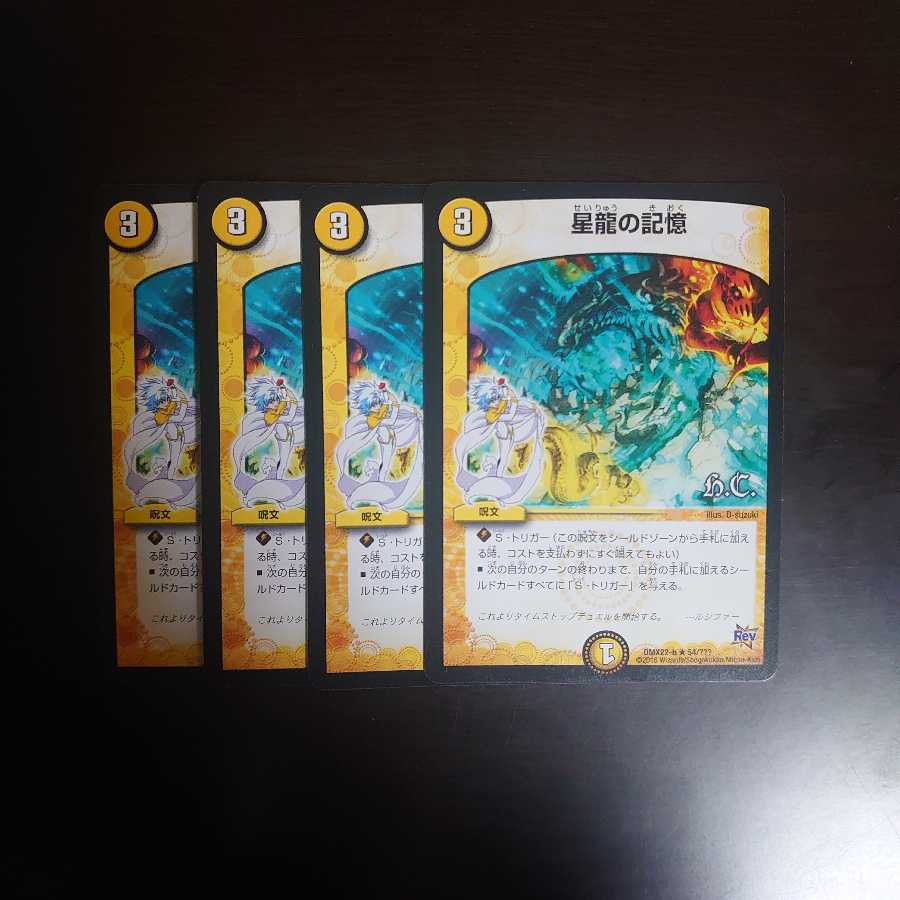 星龍の記憶 4枚