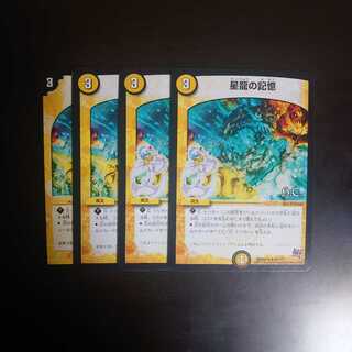 星龍の記憶 4枚