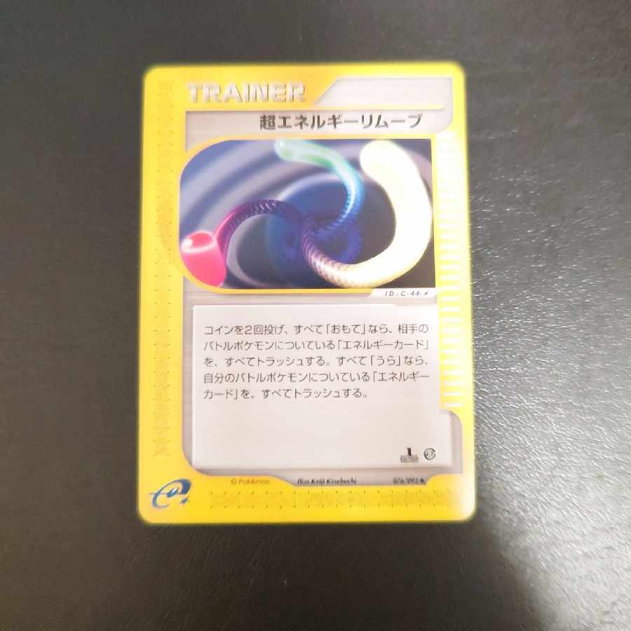 超エネルギーリムーブ 076/092 カードe 1枚の通販 閉店予定のため在庫
