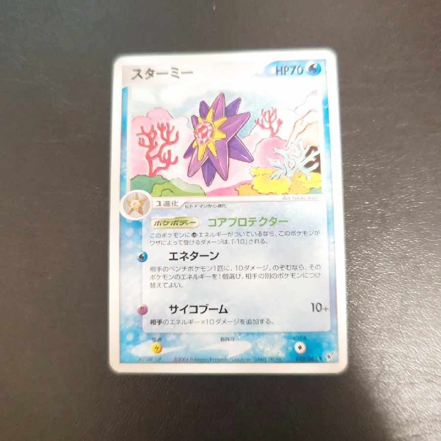 Starmie022/082