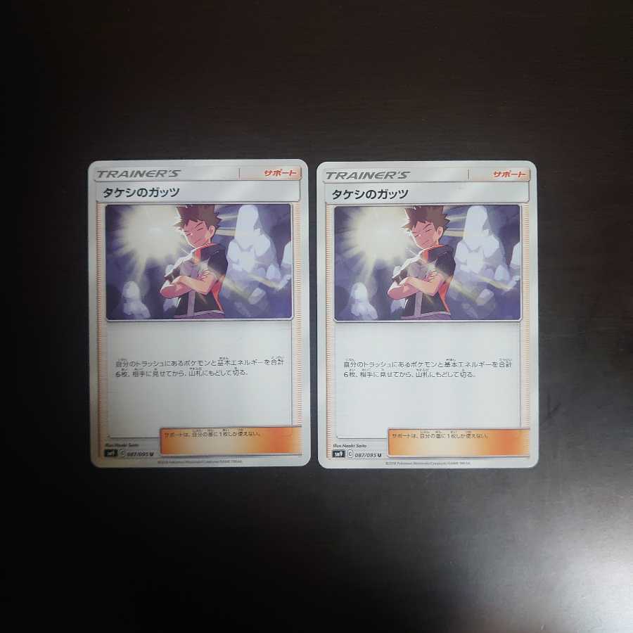 タケシのガッツ 2枚