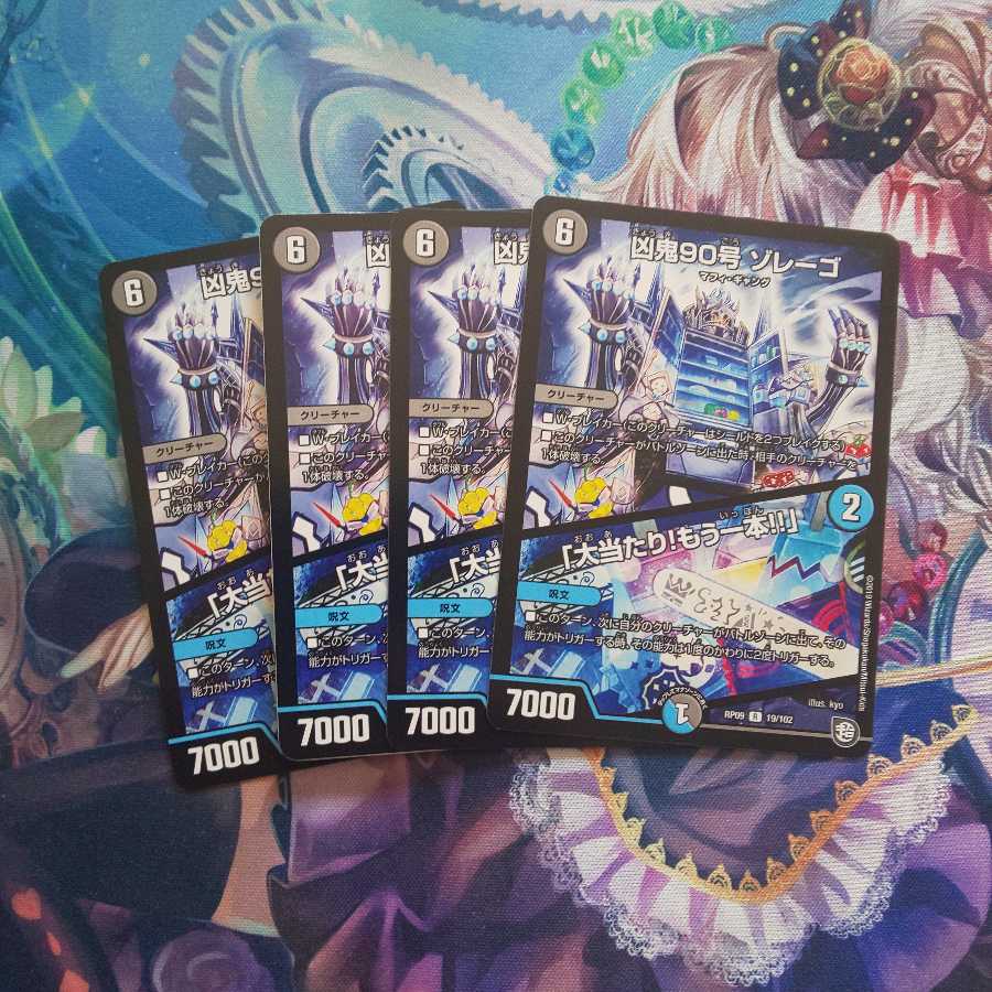 予約、凶鬼90号ゾレーゴ/大当たりもう一本