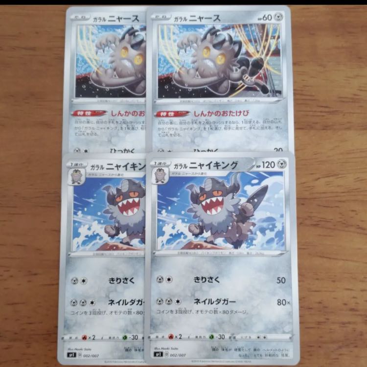 ガラルニャース2枚 しんかのおたけび ガラルニャイキング2枚