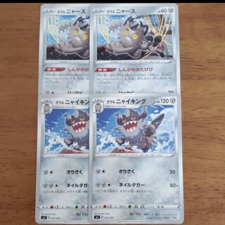 ガラルニャース2枚　しんかのおたけび　ガラルニャイキング2枚