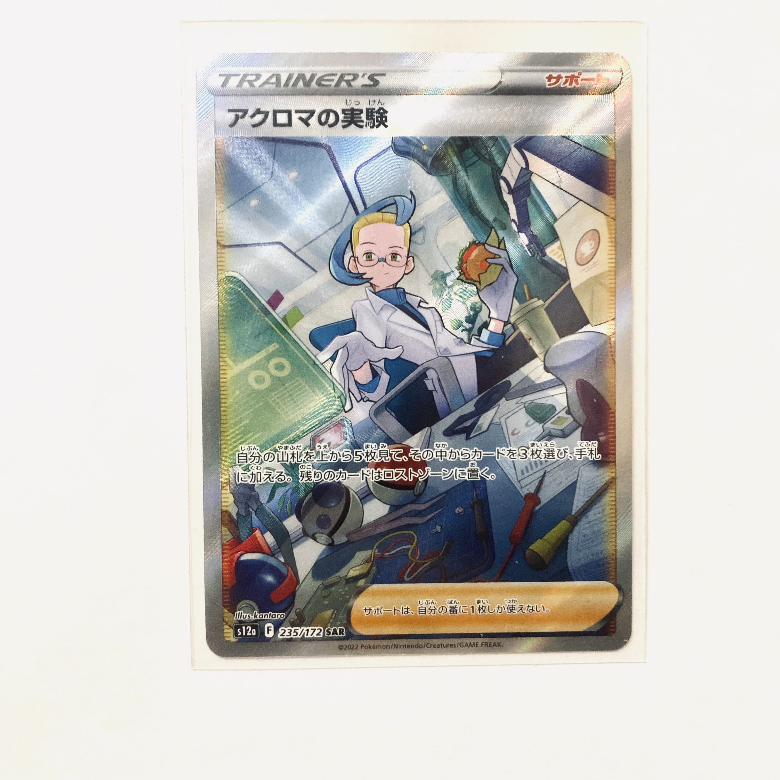 アクロマの実験 SAR 235/172