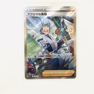 アクロマの実験 SAR 235/172