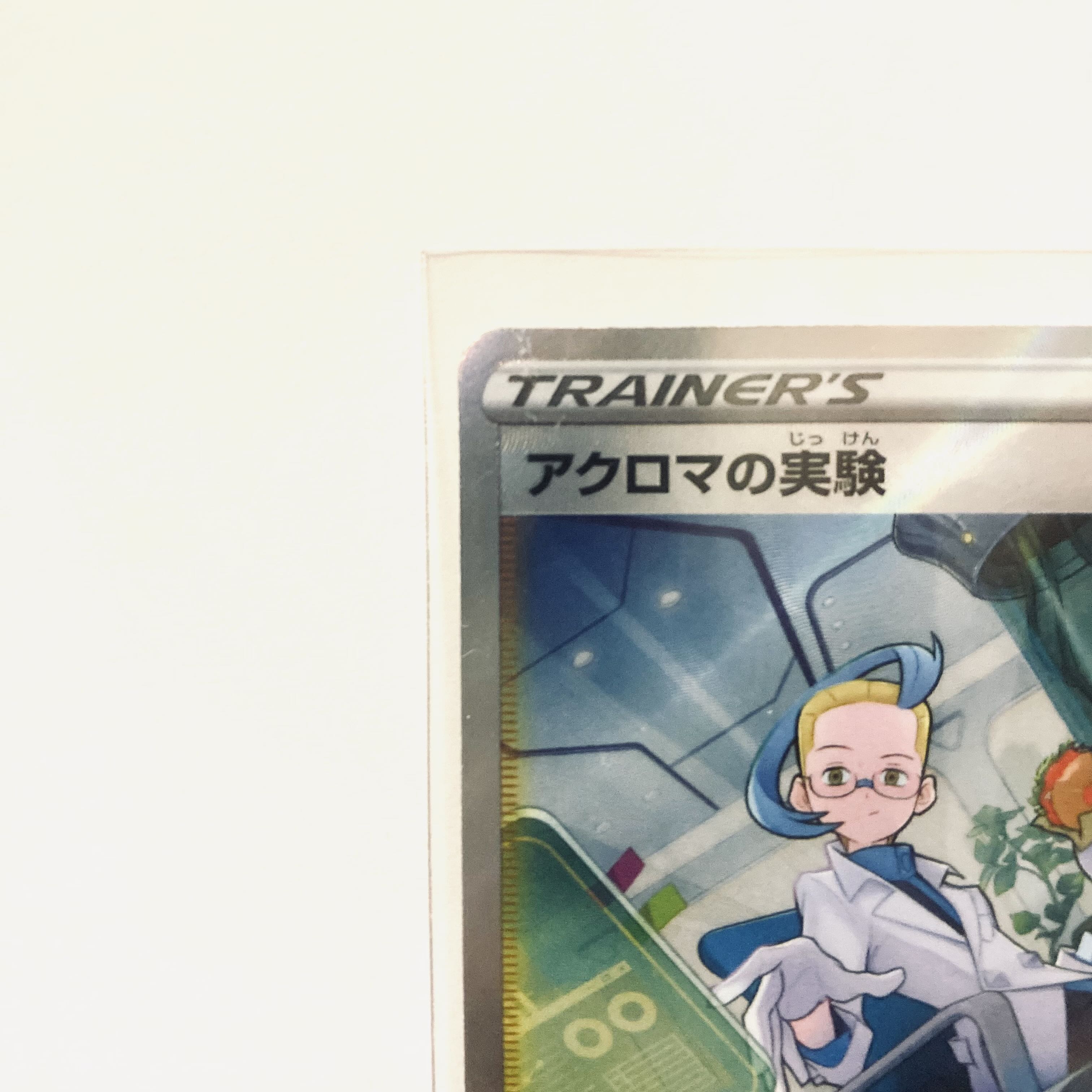 アクロマの実験 SAR 235/172