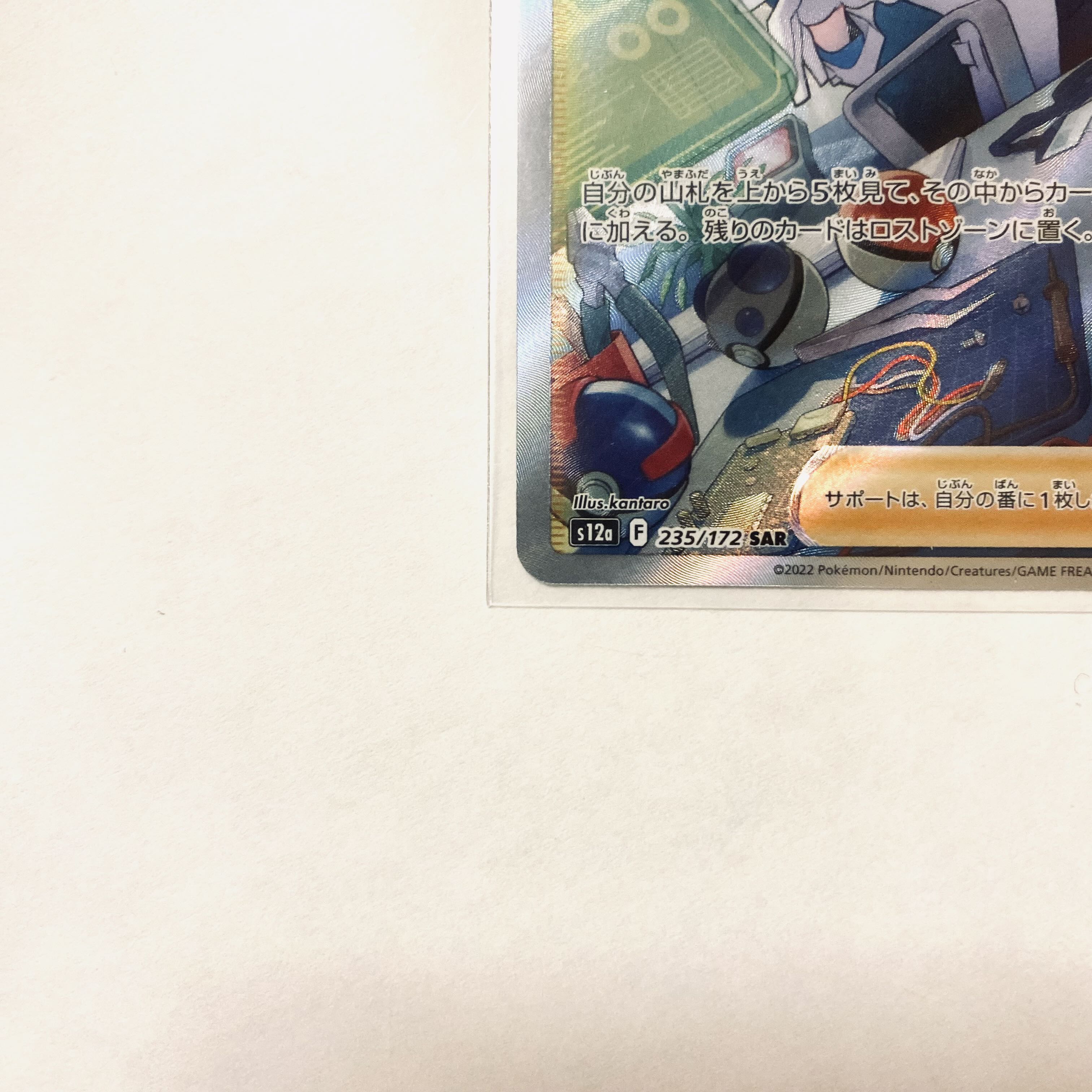 アクロマの実験 SAR 235/172