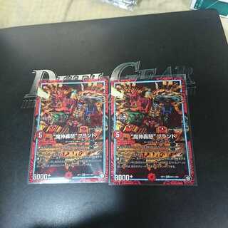 長谷川様専用魔神轟怒ブランド