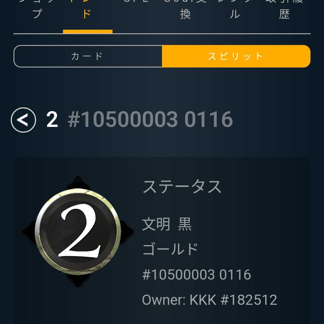 黒2 スピリット