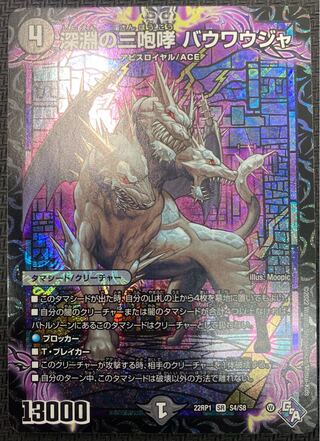 [Winter Sale](Beautiful/ For Play)Three Roars of the Abyss Bauwauja 22RP1 SR S4/S8 ⑨