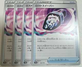 ロストスイーパー 144/172