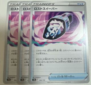 ロストスイーパー 144/172