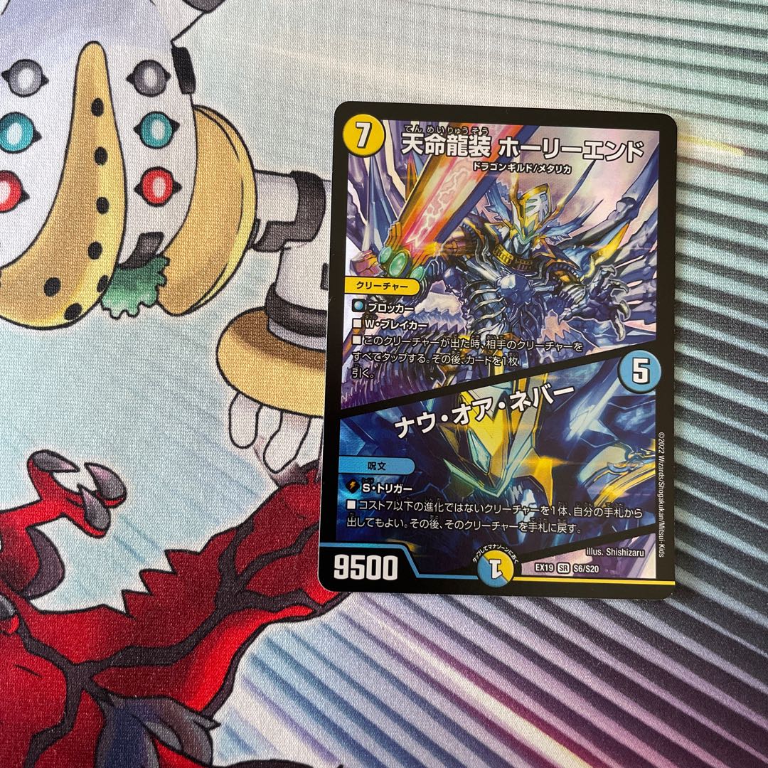 Tenmei Ryuzo Holy End|Now or Never SR S6/S20