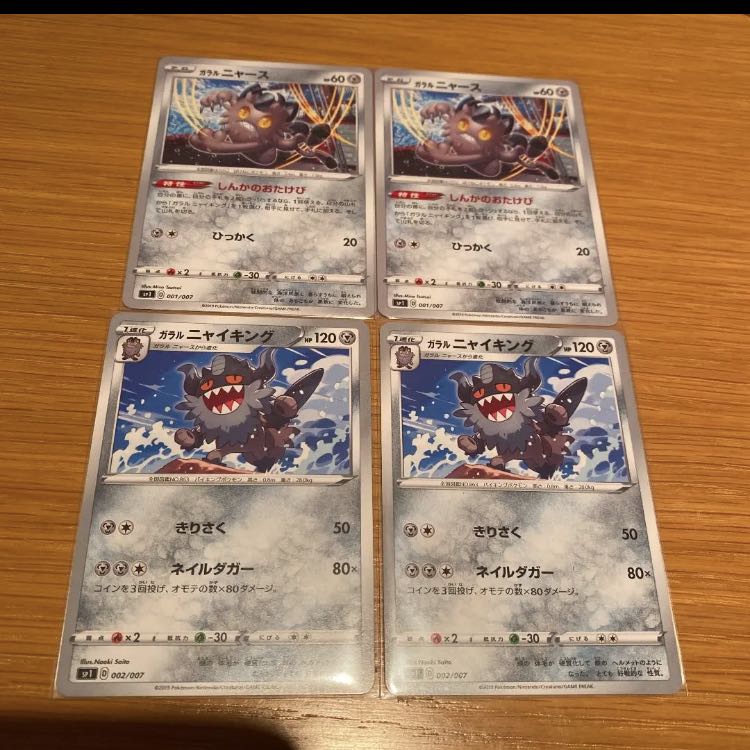 ガラルニャース2枚 しんかのおたけび ガラルニャイキング2枚