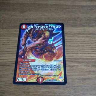 メガ・マナロック・ドラゴン SR S8/S10