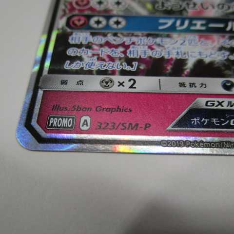 SylveonGX PROMO 323/SM-P Promotional Card