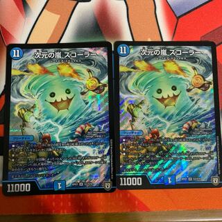 次元の嵐 スコーラー 2枚