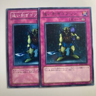 追い剥ぎゴブリン