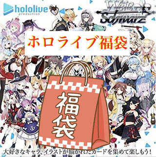 【還元率130%以上】　ホロライブ　福袋 1枚