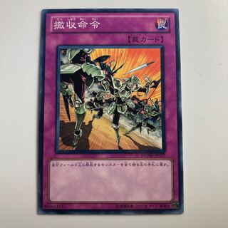 8201 撤収命令 ノーマルレア JP077