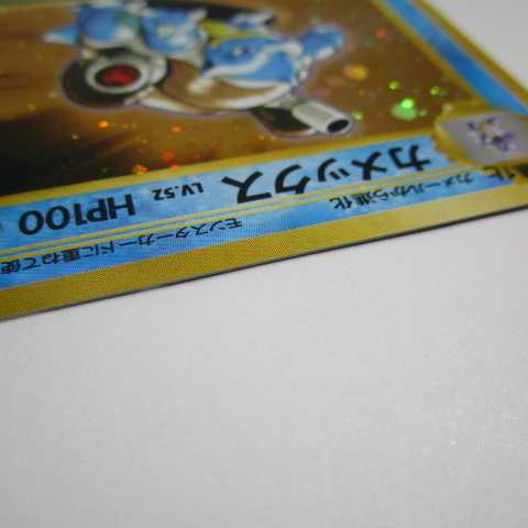 Blastoise Torekaeko plez [A rank].