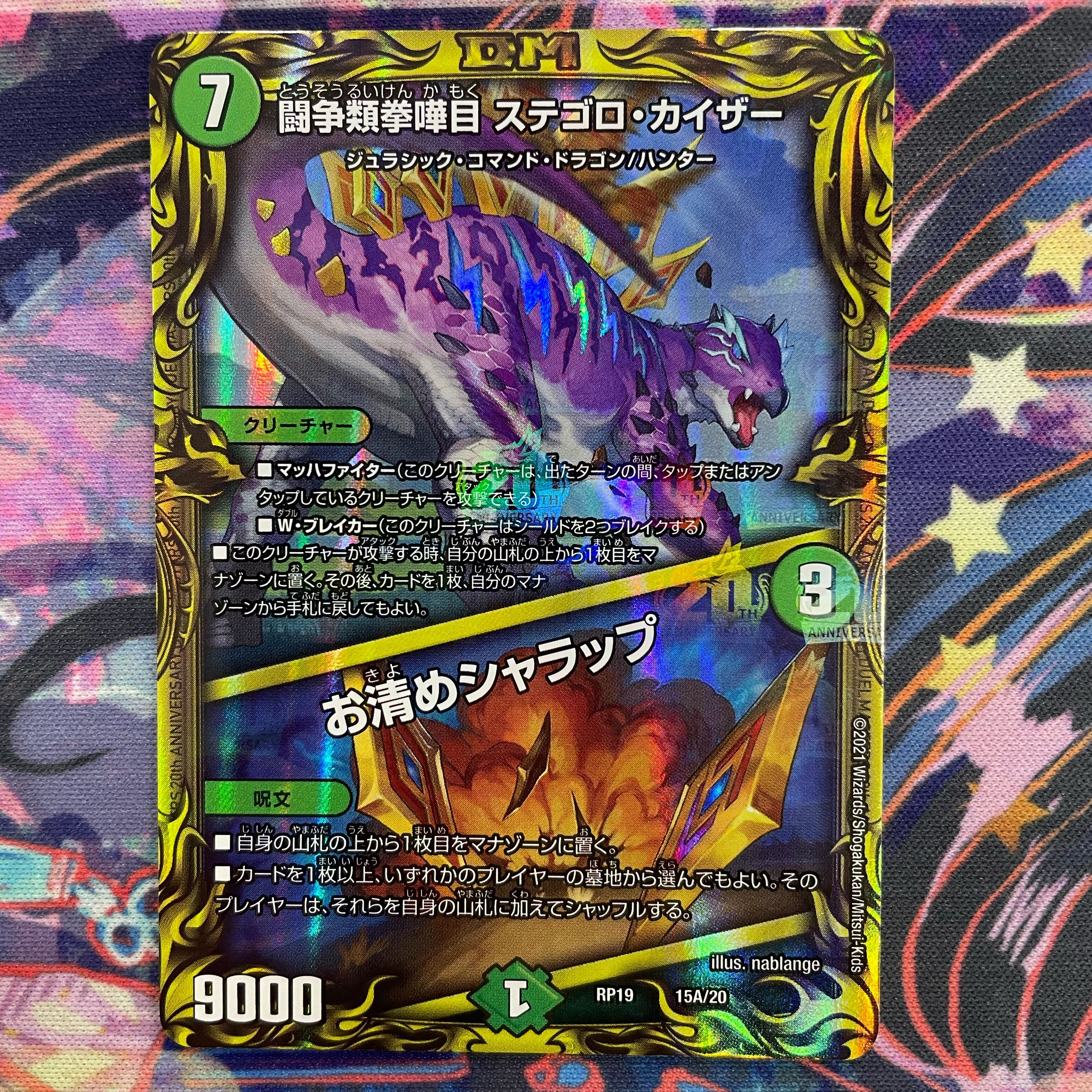 闘争類拳嘩目 ステゴロ・カイザー｜お清めシャラップ(20thレア仕様) 15A/20