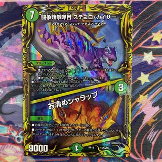 闘争類拳嘩目 ステゴロ・カイザー｜お清めシャラップ(20thレア仕様) 15A/20