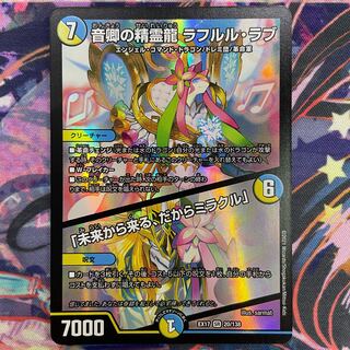 音卿の精霊龍 ラフルル・ラブ｜「未来から来る、だからミラクル」 SR 20/138