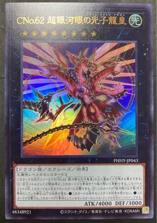 CNo.62 超銀河眼の光子龍皇 ウルトラレア JP043
