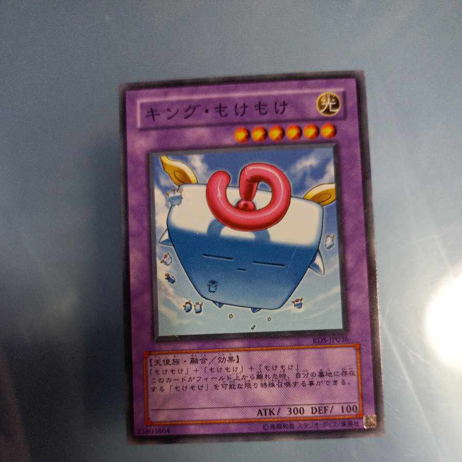 キング・もけもけ ノーマル JP096 ☆