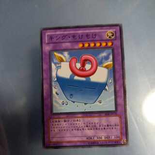 キング・もけもけ ノーマル JP096　☆