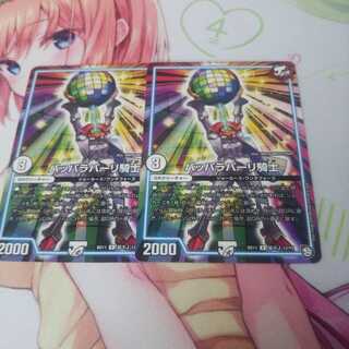 パッパラパーリ騎士 未使用①